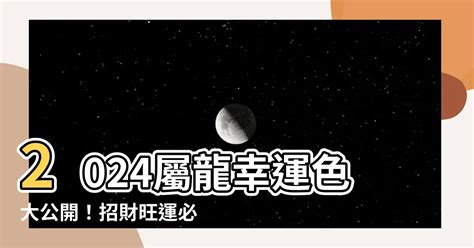 屬龍今年幸運色|【屬龍顏色】2024龍年強運指南！屬龍今年旺到飛。